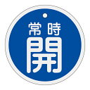 【★ポイント5倍★】6/22~6/27開催!お買い物マラソン(要エントリー) アルミバルブ開閉札 特15−96C 158033