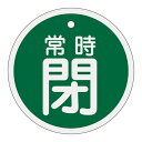 【★ポイント5倍★】6/22~6/27開催!お買い物マラソン(要エントリー) アルミバルブ開閉札 特15−97B 158042