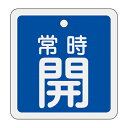 【★ポイント5倍★】6/22~6/27開催!お買い物マラソン(要エントリー) アルミバルブ開閉札 特15−82C 159033