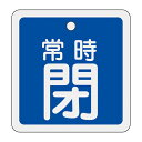 【★ポイント5倍★】6/22~6/27開催!お買い物マラソン(要エントリー) アルミバルブ開閉札 特15−83C 159043