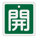 【★ポイント5倍★】6/22~6/27開催!お買い物マラソン(要エントリー) アルミバルブ開閉札 特15−90B 160012