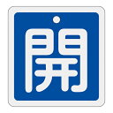 【★ポイント5倍★】6/22~6/27開催!お買い物マラソン(要エントリー) アルミバルブ開閉札 特15−90C 160013