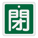 【★ポイント5倍★】6/22~6/27開催!お買い物マラソン(要エントリー) アルミバルブ開閉札 特15−91B 160022