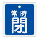 【★ポイント5倍★】6/22~6/27開催!お買い物マラソン(要エントリー) アルミバルブ開閉札 特15−93C 160043