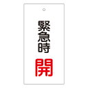 【★ポイント5倍★】6/22~6/27開催!お買い物マラソン(要エントリー) バルブ標示板 特15−66 166007