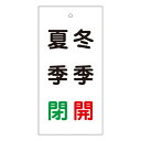 【★ポイント5倍★】6/22~6/27開催!お買い物マラソン(要エントリー) バルブ標示板 特15−118 166021