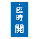 【★ポイント5倍★】6/22~6/27開催!お買い物マラソン(要エントリー) バルブ標示板 特15−120 166023