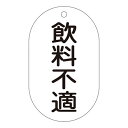 【★ポイント5倍★】6/22~6/27開催!お買い物マラソン(要エントリー) バルブ標示札 バルブ−202 飲料不適 169202