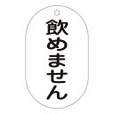 【★ポイント5倍★】6/22~6/27開催!お買い物マラソン(要エントリー) バルブ標示札 バルブ−210 飲めません 169210