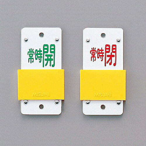 【ポイント10倍】12/1はワンダフルデー！スライド式バルブ開閉札（スライダータイプ） 特15−105A 165108