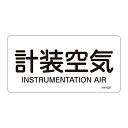 【★ポイント5倍★】6/22~6/27開催!お買い物マラソン(要エントリー) JIS配管識別明示ステッカー〈ヨコタイプ〉 HY−507S 38350...