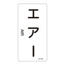 【★ポイント5倍★】6/22~6/27開催!お買い物マラソン(要エントリー) JIS配管識別明示ステッカー〈タテタイプ〉 HT−512S 38651...