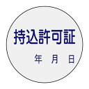 【★ポイント5倍★】6/22~6/27開催!お買い物マラソン(要エントリー) 証票ステッカー 貼88 047088