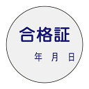 【★ポイント5倍★】6/22~6/27開催!お買い物マラソン(要エントリー) 証票ステッカー 貼93 047093