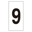【★ポイント5倍★】6/22~6/27開催!お買い物マラソン(要エントリー) 数字ステッカー 数字−9(大) 224209