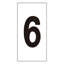 【★ポイント5倍★】6/22~6/27開催!お買い物マラソン(要エントリー) 数字ステッカー 数字−6(小) 224406