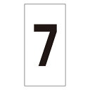 【★ポイント5倍★】6/22~6/27開催!お買い物マラソン(要エントリー) 数字ステッカー 数字−7(小) 224407