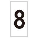 【★ポイント5倍★】6/22~6/27開催!お買い物マラソン(要エントリー) 数字ステッカー 数字−8(小) 224408