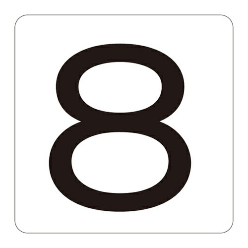 【★ポイント5倍★】楽天スーパーSAIL(9/4~9/11) ※要エントリー 数字表示ステッカー HS−8（5P）小 171708