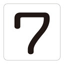 【★ポイント5倍★】6/22~6/27開催!お買い物マラソン(要エントリー) 数字表示ステッカー HS−7(5P)S小 171807