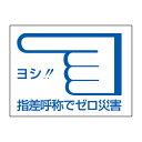 【★ポイント5倍★】6/22~6/27開催!お買い物マラソン(要エントリー) 指差呼称ステッカー 指差C 204003