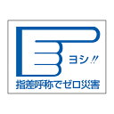 【★ポイント5倍★】6/22~6/27開催!お買い物マラソン(要エントリー) 指差呼称ステッカー 指差D 204004
