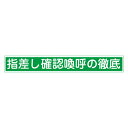 【★ポイント5倍★】6/22~6/27開催!お買い物マラソン(要エントリー) 指差呼称ステッカー 指差E 204005