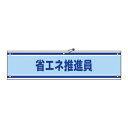 【★ポイント5倍★】6/22~6/27開催!お買い物マラソン(要エントリー) 腕章 腕章−43A 139143