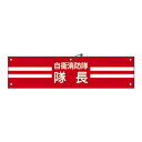 【★ポイント5倍★】6/22~6/27開催!お買い物マラソン(要エントリー) 自衛消防隊用腕章 自衛− 1 236001