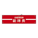 【★ポイント5倍★】6/22~6/27開催!お買い物マラソン(要エントリー) 自衛消防隊用腕章 自衛− 2 236002
