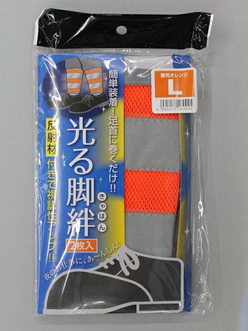 【★ポイント5倍★】7/4~7/11開催！お買い物マラソン(要エントリー) #1899 光る脚絆 蛍光オレンジ L #1899