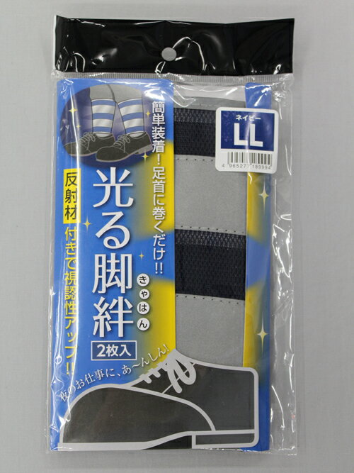 【★ポイント10倍★】楽天スーパーSAIL(12/4~12/11)　#1899 光る脚絆 ネイビー LL #1899