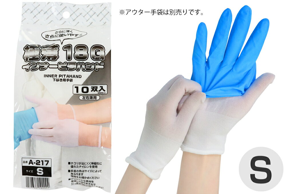 【★ポイント5倍★】10/14~10/17開催！お買い物マラソン(要エントリー) 極薄18G インナーピタハンド S(10双入) A-217