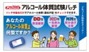 型番LC13 商品説明飲める？飲めない？アルコール体質を簡単にチェックできます。お子様にもお使いいただけます。成人式やヘルスケア関連イベントでも好評。教育機関、公的機関からのご注文も多いアイテムです。