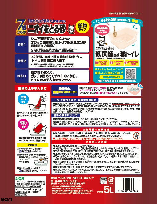 【5/9～5/16開催】お買い物マラソン×ポイント5倍！(要エントリー) ライオン商事 株式会社 ニオイをとる砂 7歳以上 鉱物タイプ 5L 犬猫 衛生用品 猫砂 猫砂(鉱物系) 2