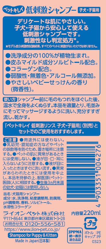 【当店限定】5/18・5/20はポイント5倍！！ライオンペット株式会社ペットキレイ 低刺激シャンプー 子犬・子猫用 220ml ペット 2