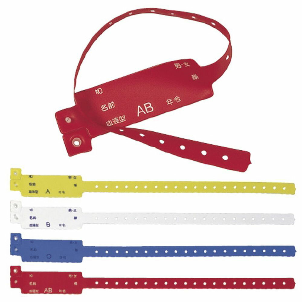 【ポイント10倍】楽天スーパーSAIL(12/4~12/11) ※要エントリー 松吉医科器械 MRC患者識別バンド 血液型..