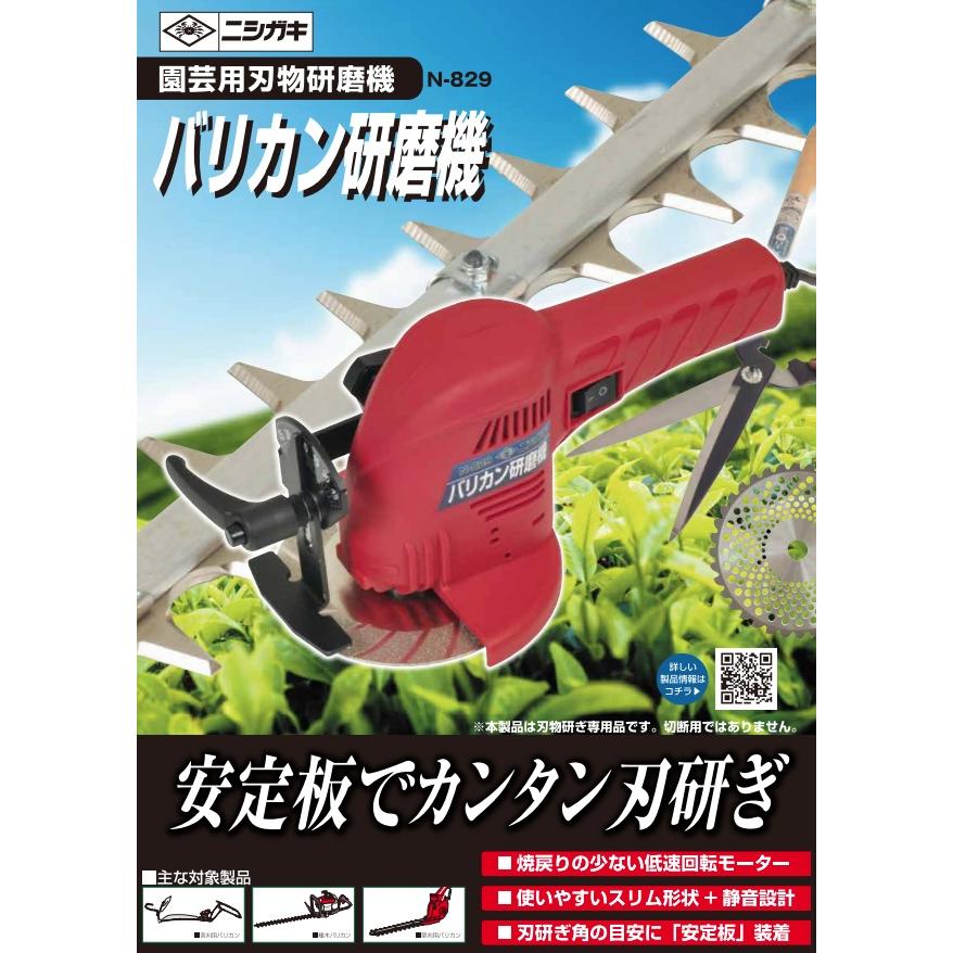 HALLOC 楽天市場店の★ポイント10倍★ 8/4~8/11 お買い物マラソン(要エントリー) ニシガキ工業 バリカン研磨機 N-829 農業 園芸 剪定 バリカン チェンソー チップソー｜アングル2