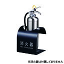 【ポイント10倍(5/1限定)】神栄ホームクリエイト SK-FEB-FG310 消火器ボックス 据置型 ブラック SK-FEB-FG310 建材 建設 生活雑貨...