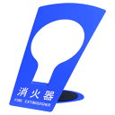 【ポイント10倍(5/1限定)】神栄ホームクリエイト SK-FEB-FG320 消火器ボックス 据置型 ブルー SK-FEB-FG320 建材 建設 生活雑貨 ...