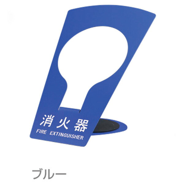 【★ポイント5倍★】7/19~7/26開催！お買い物マラソン(要エントリー) 神栄ホームクリエイト SK-FEB-FG320 消火器ボックス 据置型 ブルー SK-FEB-FG320 建材 建設 生活雑貨 資材 工事 現場