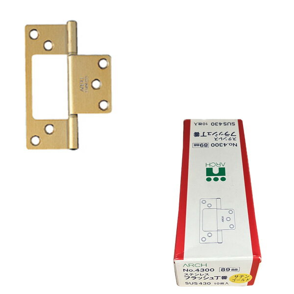 【ポイント10倍】11/1はワンダフルデー!ニシムラ(ARCH) No.4300 ステンフラッシュ蝶番 89mm サテン..