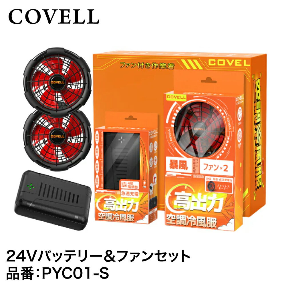 【★ポイント5倍★】7/4~7/11開催!お買い物マラソン(要エントリー) GBZ COVELL バッテリー&ファン付きセット 24V仕様 PYC01-S 建材 建設 生活雑貨 資材 工事 現場