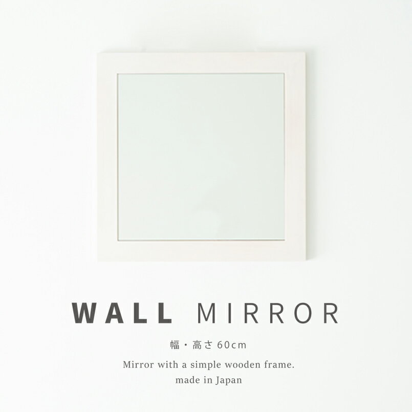 【ポイント10倍】11/20~11/27 ブラックフライデーxポイントアップ(要エントリー) 永井興産 幅広枠正方形ウォールミラー(60) NK-32WH 家具 インテリア エクステリア 生活 雑貨