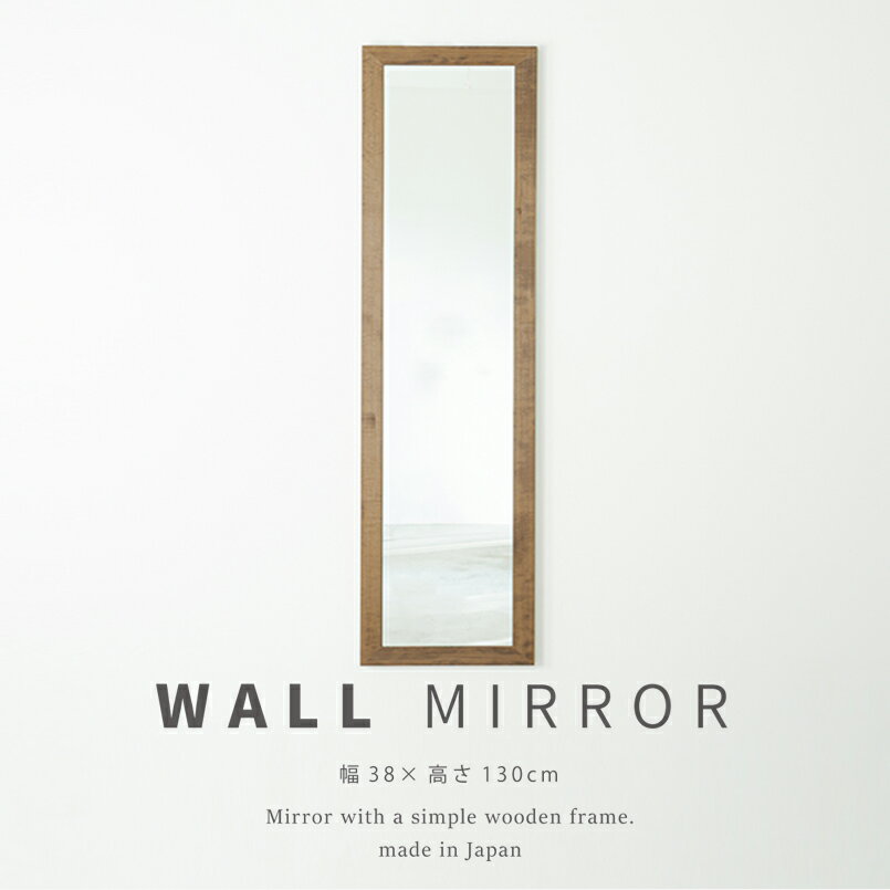 【★ポイント10倍★】楽天大感謝祭！(12/19~12/26)　永井興産 幅広枠ウォールミラー(38×130) NK-35ABR 家具 インテリア エクステリア 生活 雑貨