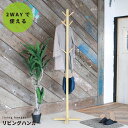 【★ポイント5倍★】7/4~7/11開催!お買い物マラソン(要エントリー) 永井興産 リビングハンガー(もく) NK-725NA 家具 インテリア エクステリア 生活 雑貨