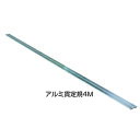【★ポイント5倍★】楽天スーパーSAIL(6/4~6/11)※要エントリー NSP アルミ貫定規4M (4本入)(4)