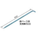 【★ポイント5倍★】6/22~6/27開催!お買い物マラソン(要エントリー) NSP 鉄ベース枠 支持棒 500 (20本入)