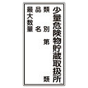 【★ポイント5倍★】7/19~7/26開催!お買い物マラソン(要エントリー) 日本緑十字社 消防・危険物標識 少量危険物貯蔵取扱所・類別・品名・最大数量 KHT-53R 600×300mm JGC 安全用品 JIS 安全標識 ステッカー
