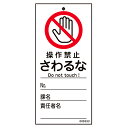 【★ポイント5倍★】7/19~7/26開催!お買い物マラソン(要エントリー) 日本緑十字社 修理・点検標識(命札) 操作禁止・さわるな 札-333 150×70mm JGC 安全用品 JIS 安全標識 ステッカー